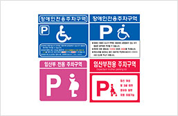 장애인/임산부 전용 표지