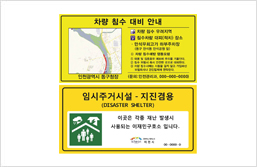 재난안전 표지
